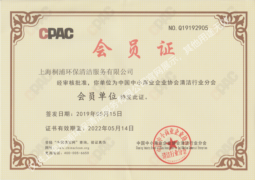 中國(guó)中心企業(yè)協(xié)會(huì)清潔協(xié)會(huì)會(huì)員