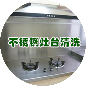 不銹鋼灶臺(tái)清洗