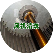 風(fēng)機(jī)清洗